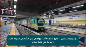 توسيع التشغيل.. مترو الخط الثالث يواصل نقل مشجعي مباراة مصر وأثيوبيا حتى وقت متأخر